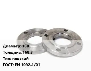 Фланец нержавеющий 150 s=168.3 плоский ГОСТ: EN 1092-1/01